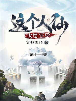 cover image of 这个人仙太过正经